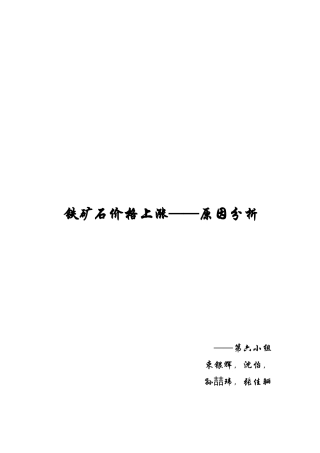 铁矿石价格上涨的原因分析