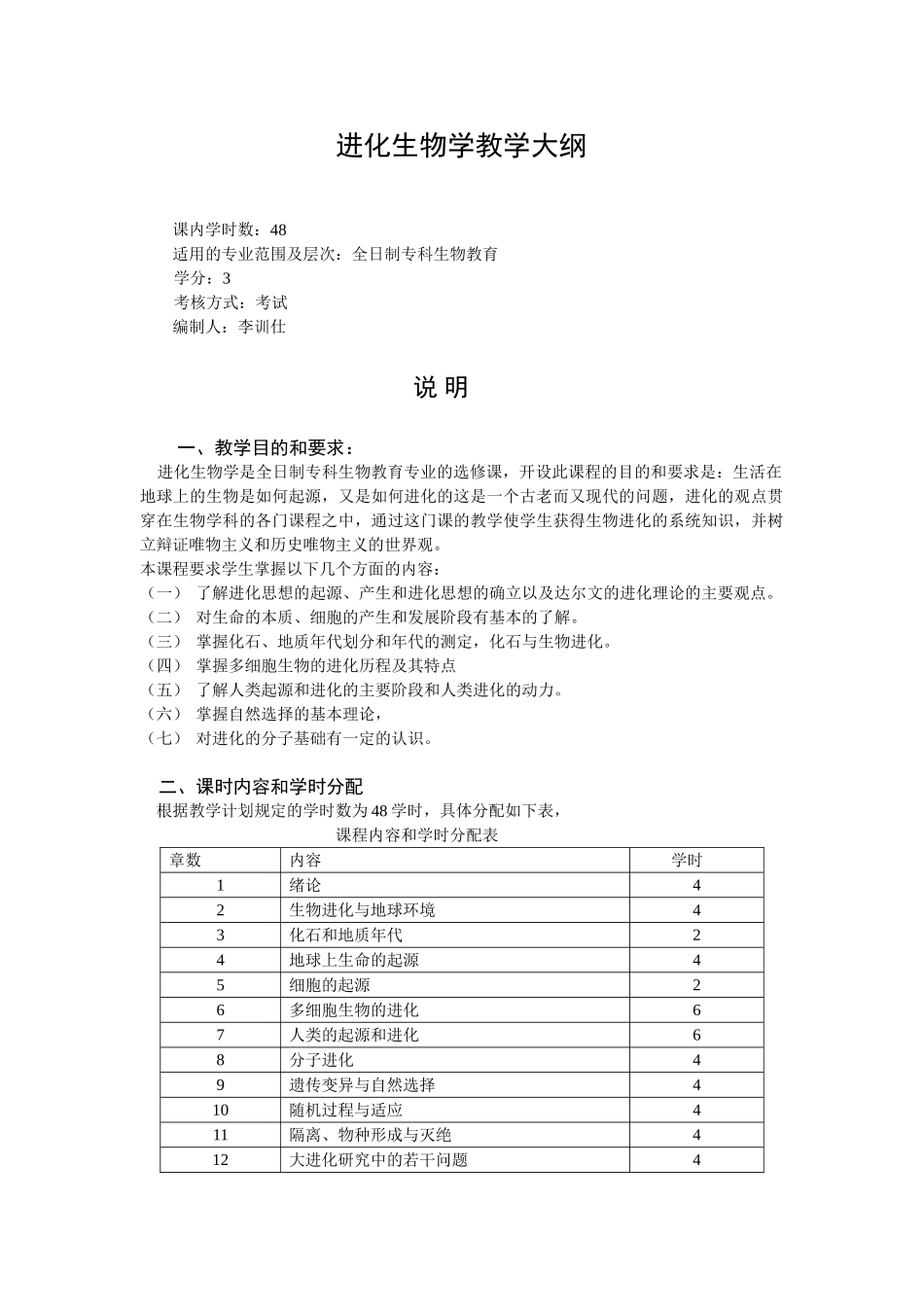 揭阳学院《生物进化论》教学大纲-李训仕_第1页