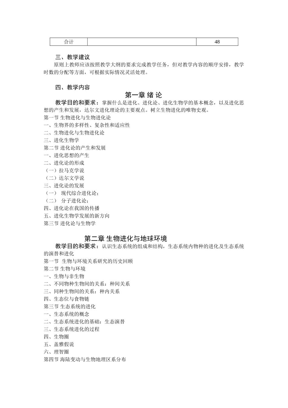揭阳学院《生物进化论》教学大纲-李训仕_第2页