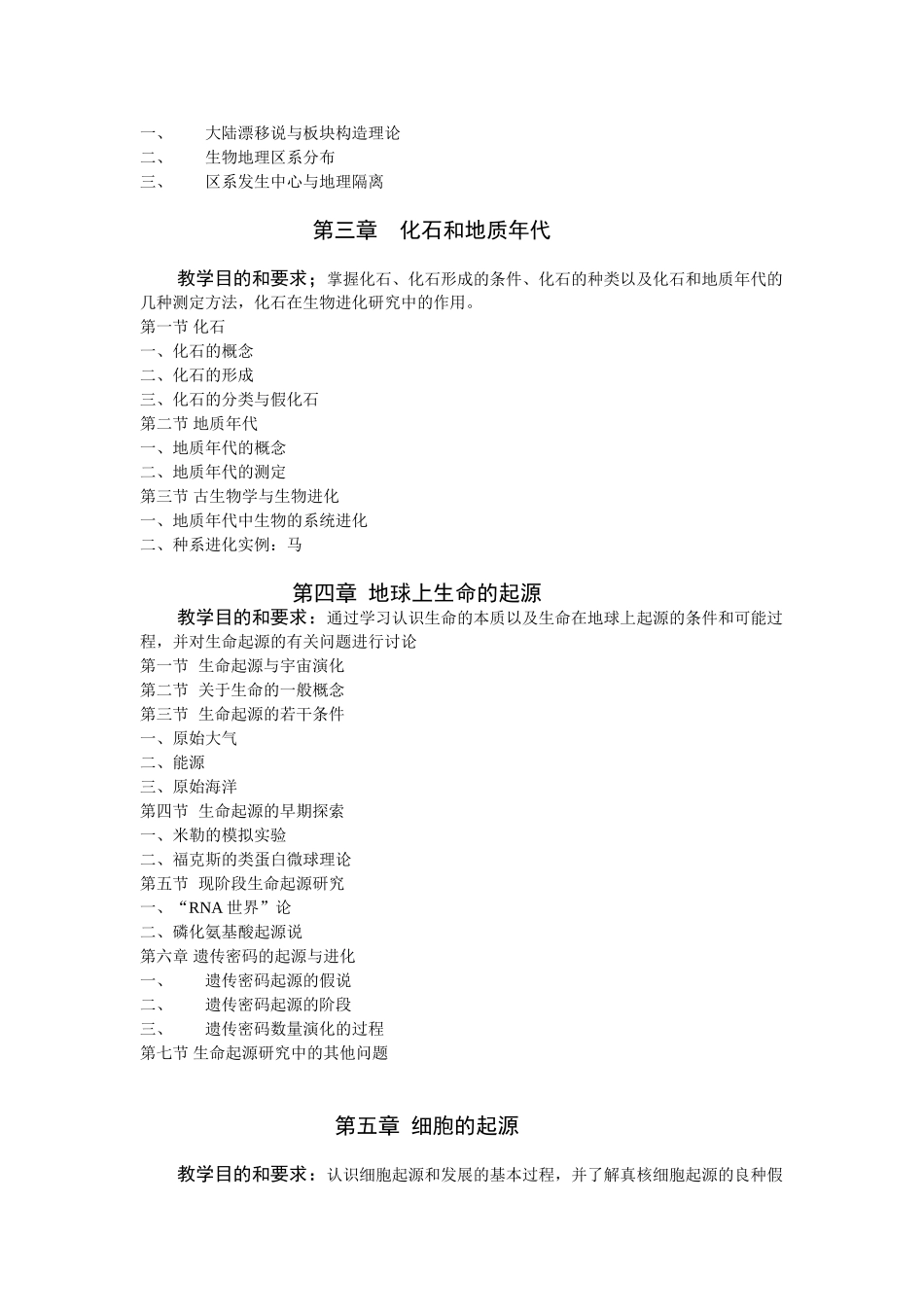 揭阳学院《生物进化论》教学大纲-李训仕_第3页