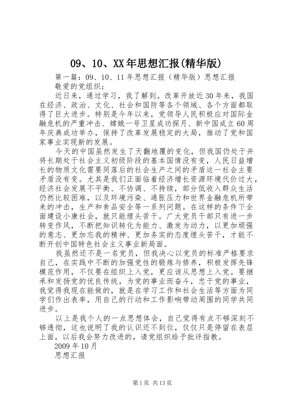 09、10、XX年思想汇报(精华版)_第1页
