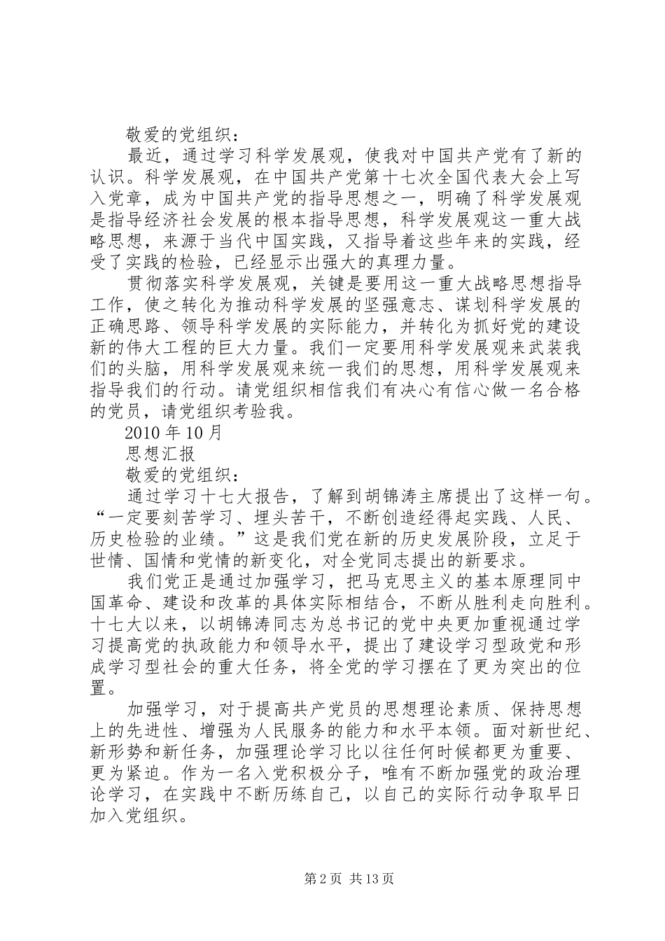 09、10、XX年思想汇报(精华版)_第2页