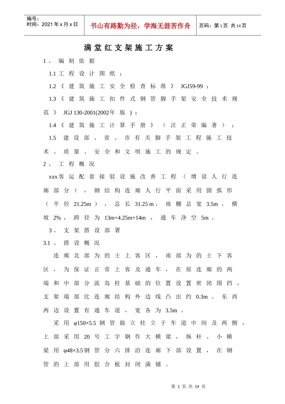 连廊满堂红支架施工方案_第1页