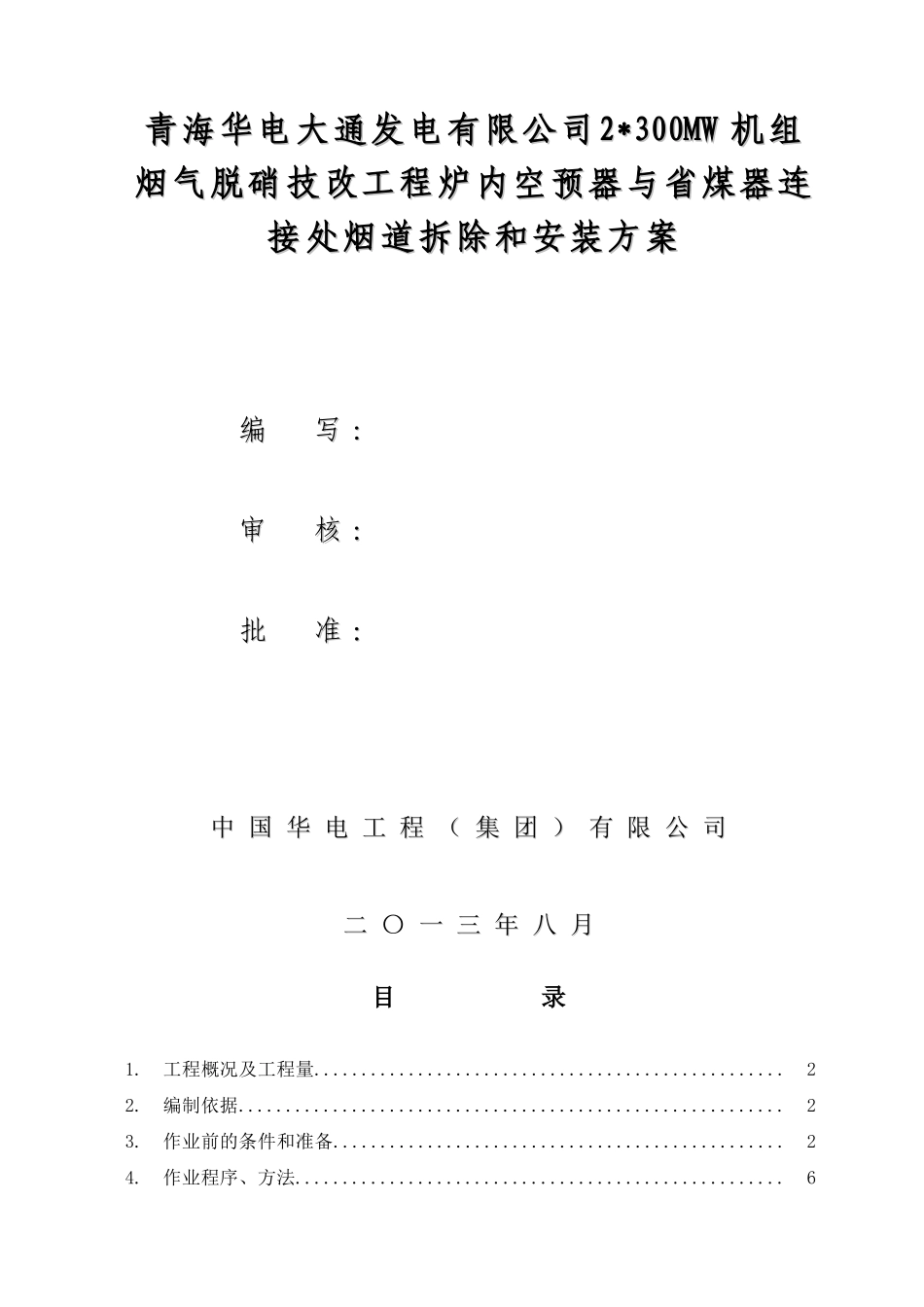 空气预热器与省煤器连接烟道拆除和安装方案_第1页