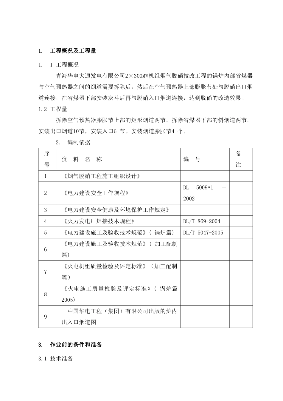 空气预热器与省煤器连接烟道拆除和安装方案_第3页