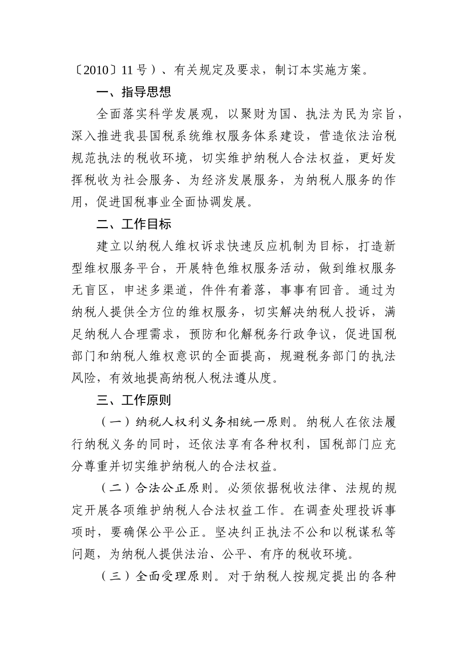 某国家税务局维护纳税人合法权益工作实施方案_第2页
