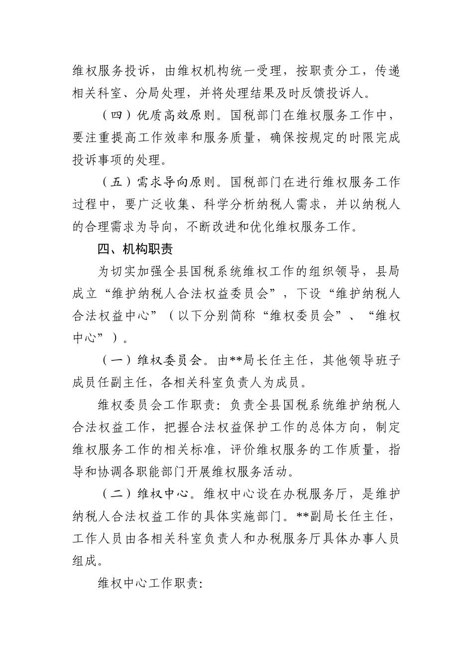 某国家税务局维护纳税人合法权益工作实施方案_第3页