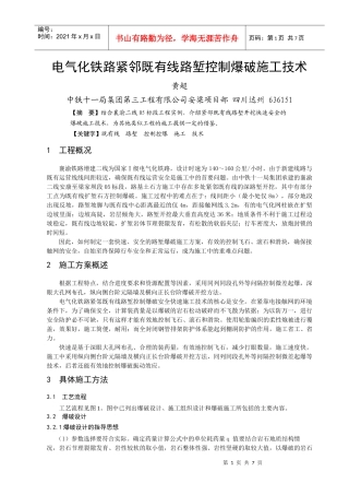 电气化铁路紧邻既有线路堑控制爆破施工技术