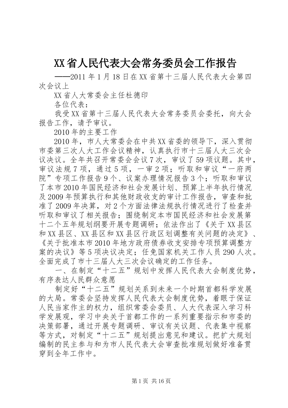 XX省人民代表大会常务委员会工作报告 (12)_第1页