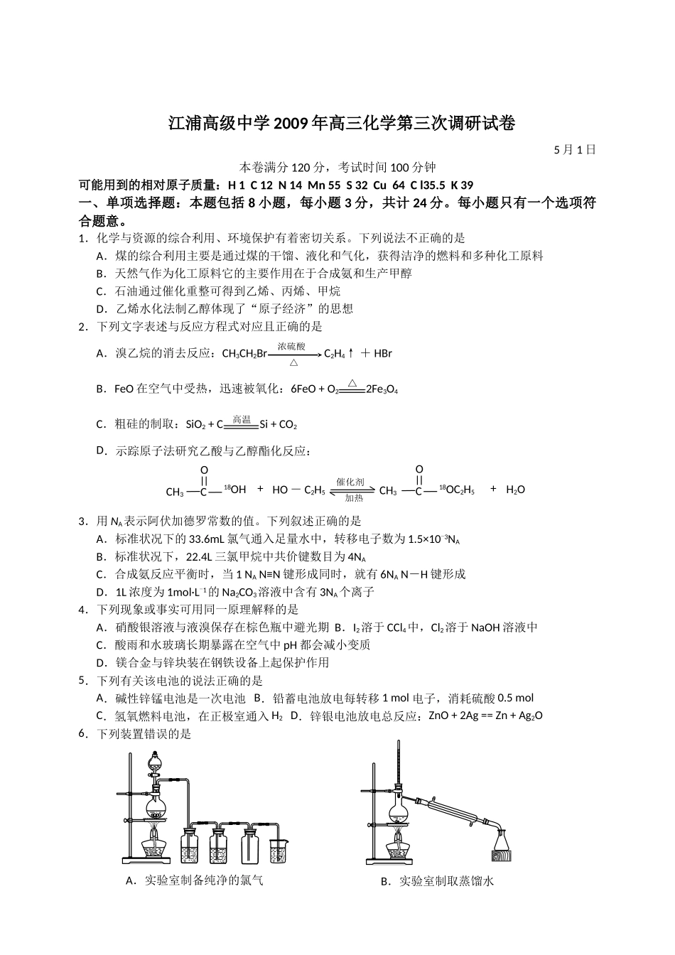 江浦高级中学2009届高三第三次调研试卷(化学)_第1页