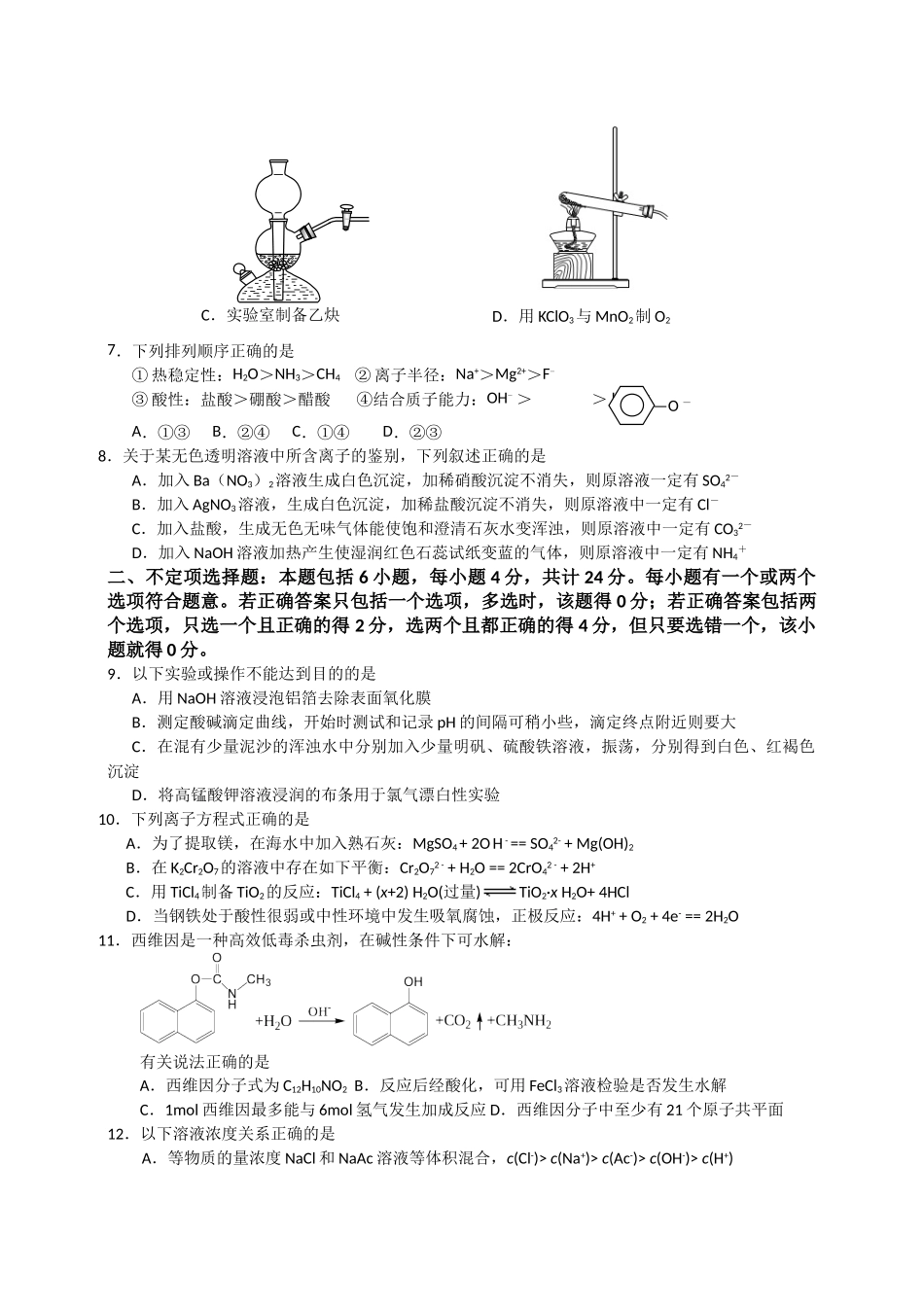 江浦高级中学2009届高三第三次调研试卷(化学)_第2页