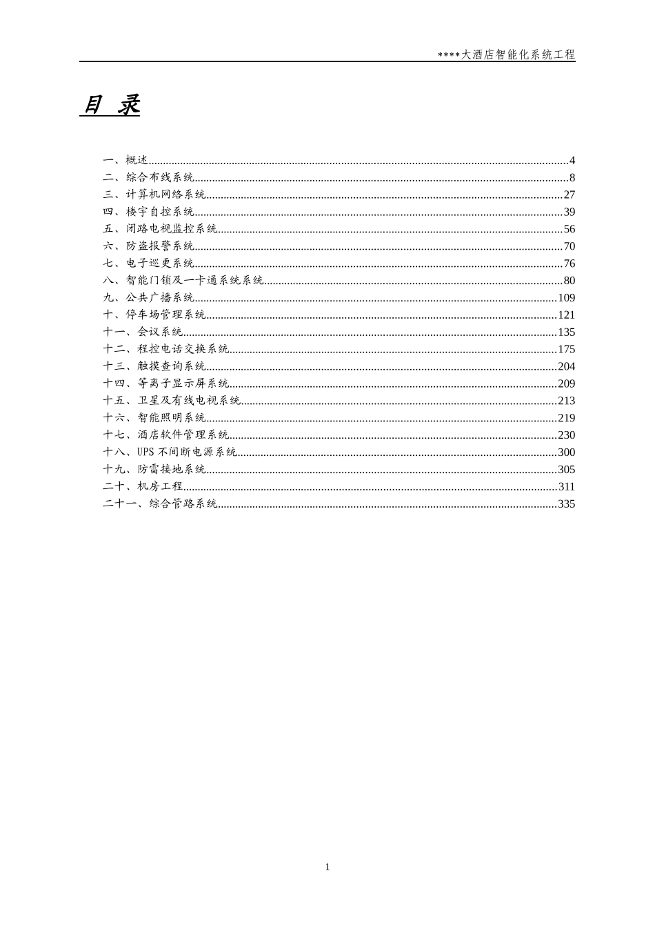 钱江经济开发区66A座酒店方案_第1页