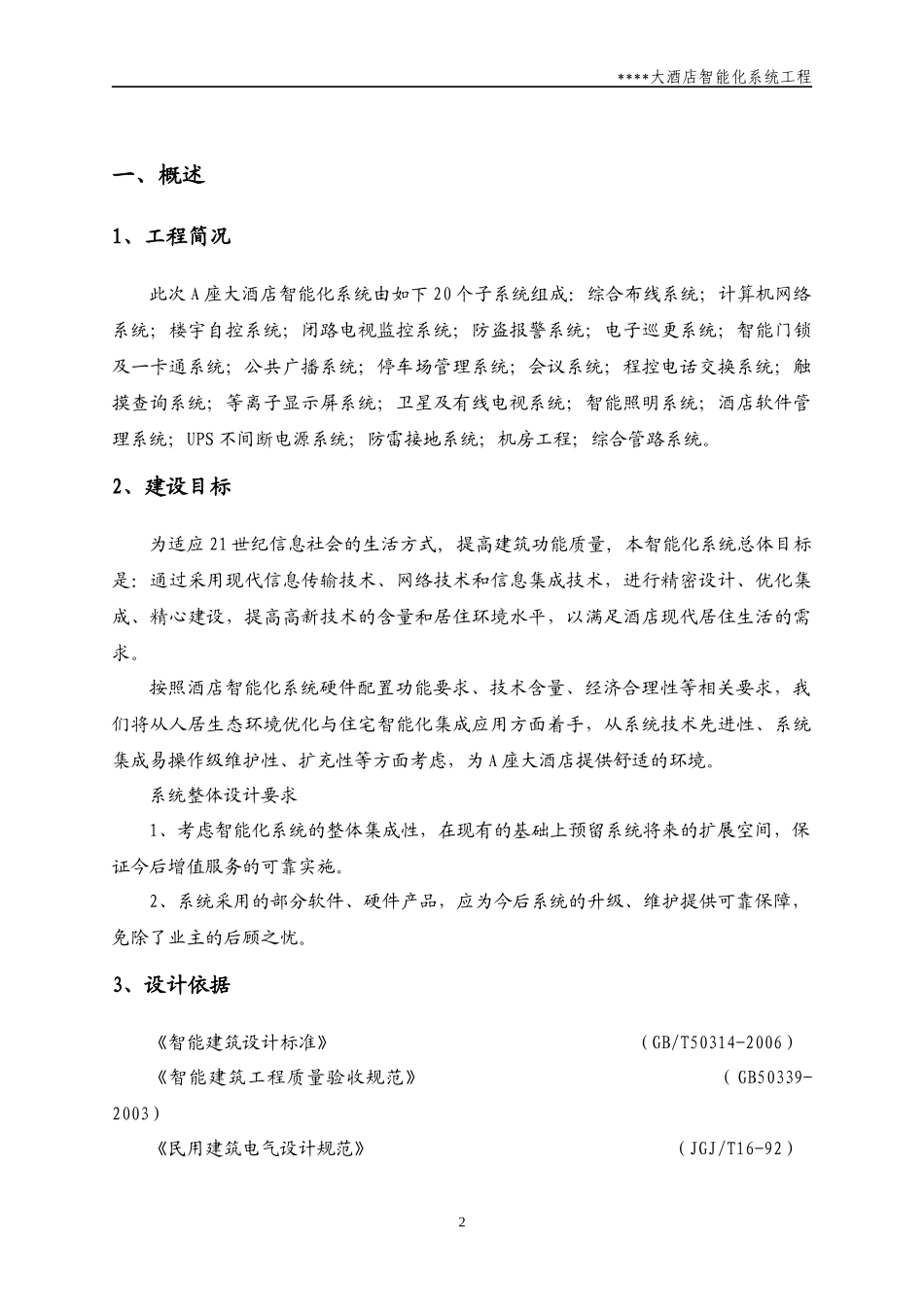 钱江经济开发区66A座酒店方案_第2页