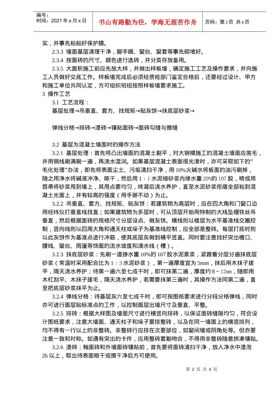 饰面板砖工程室外贴面砖施工工艺标准_第2页