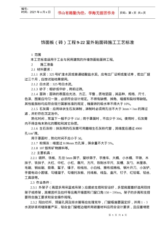 饰面板砖工程室外贴面砖施工工艺标准