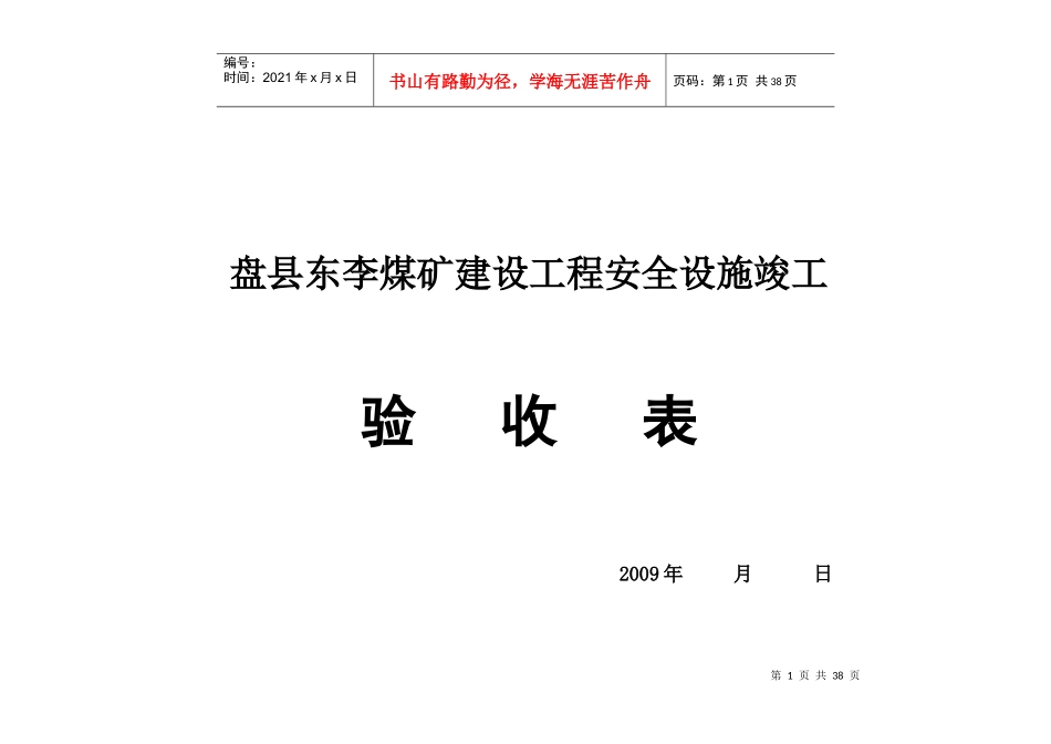 盘县东李煤矿安全设施竣工验收表_第1页