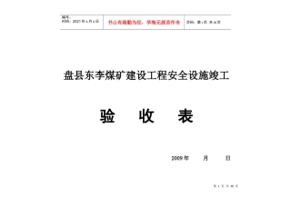 盘县东李煤矿安全设施竣工验收表