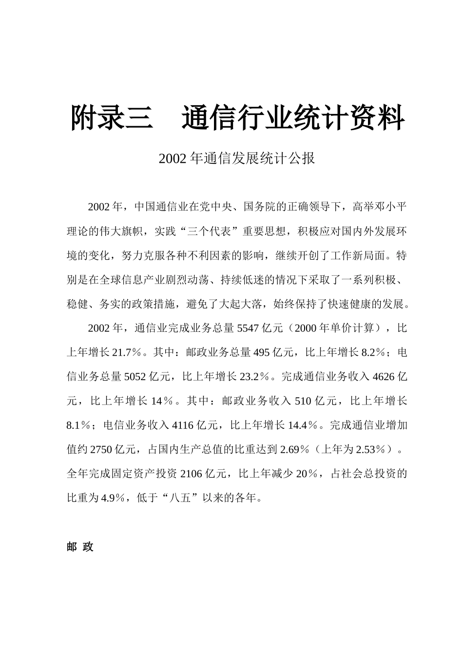 通信行业统计资料（DOC 71）_第1页