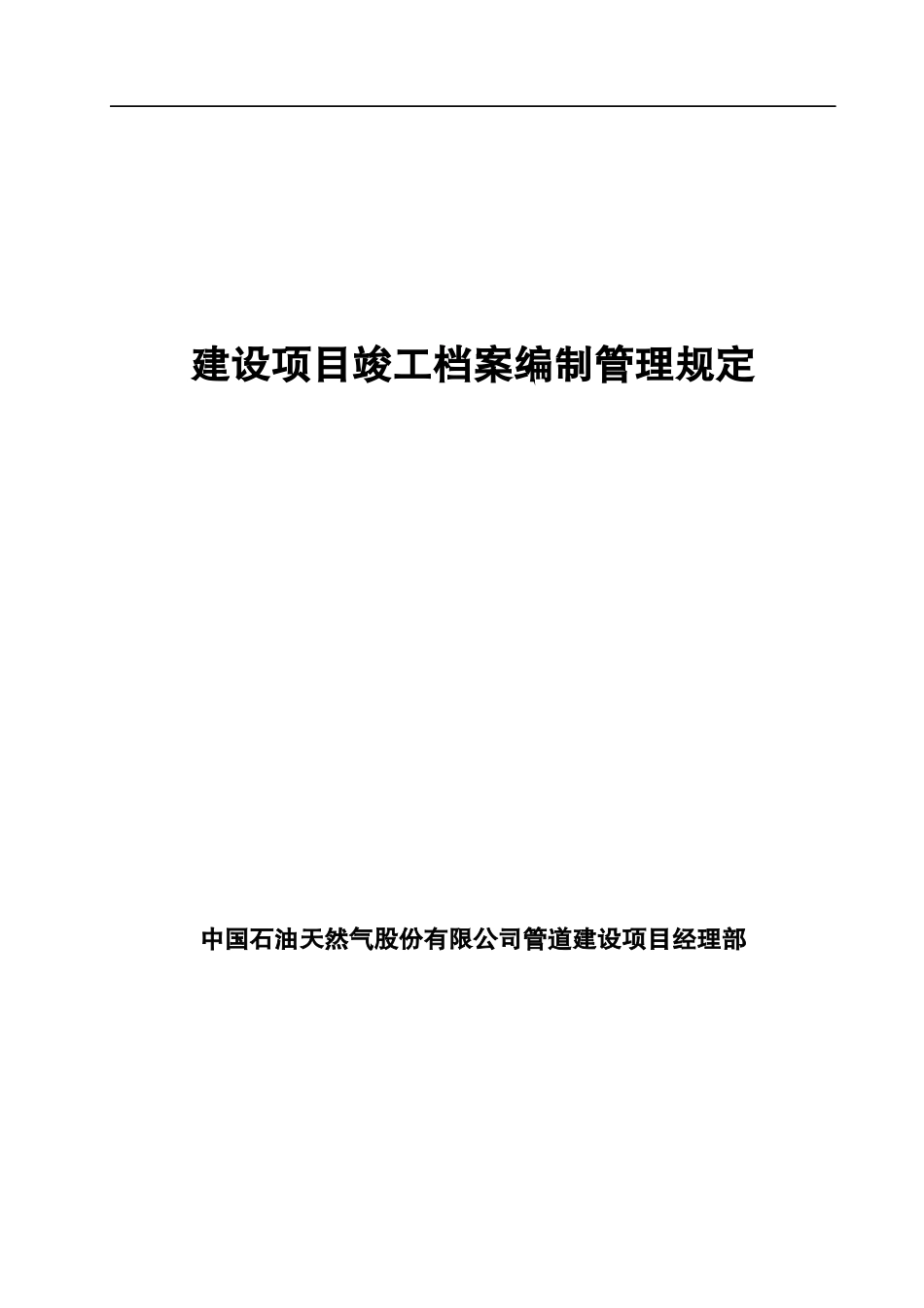 石油化工建设项目《竣工档案编制管理规定》_第1页