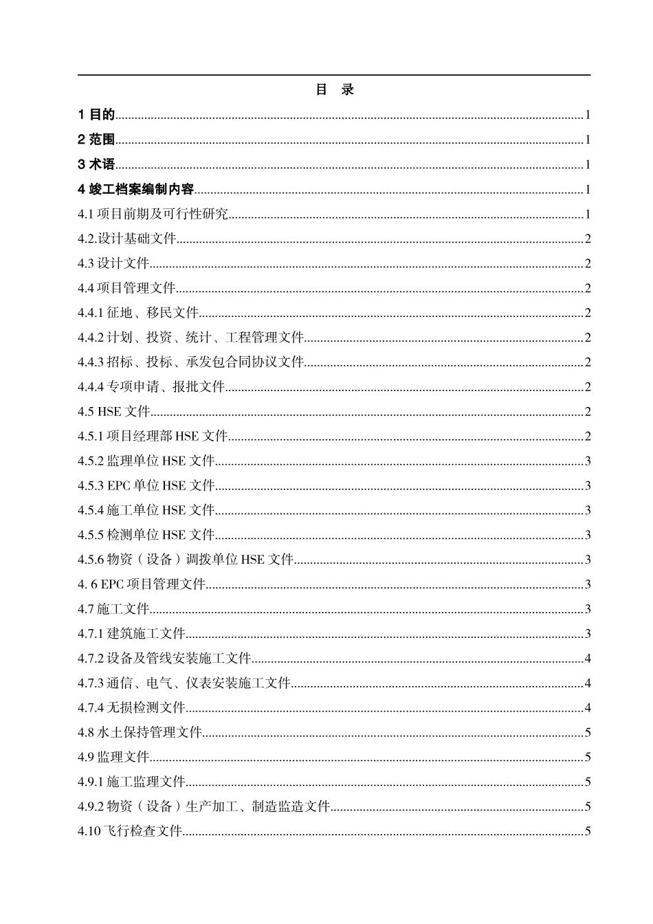 石油化工建设项目《竣工档案编制管理规定》_第2页