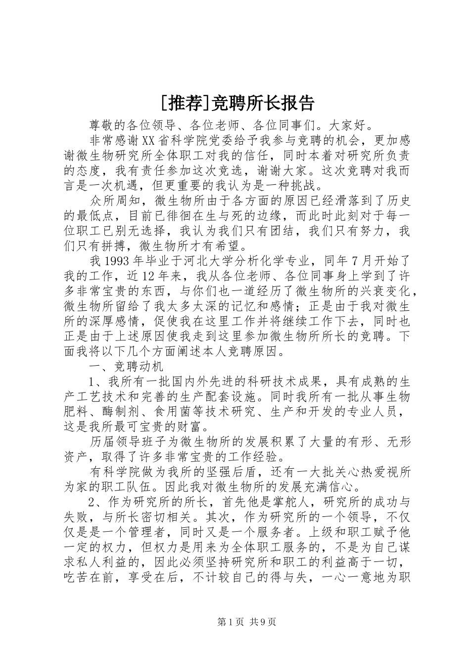 [推荐]竞聘所长报告_第1页