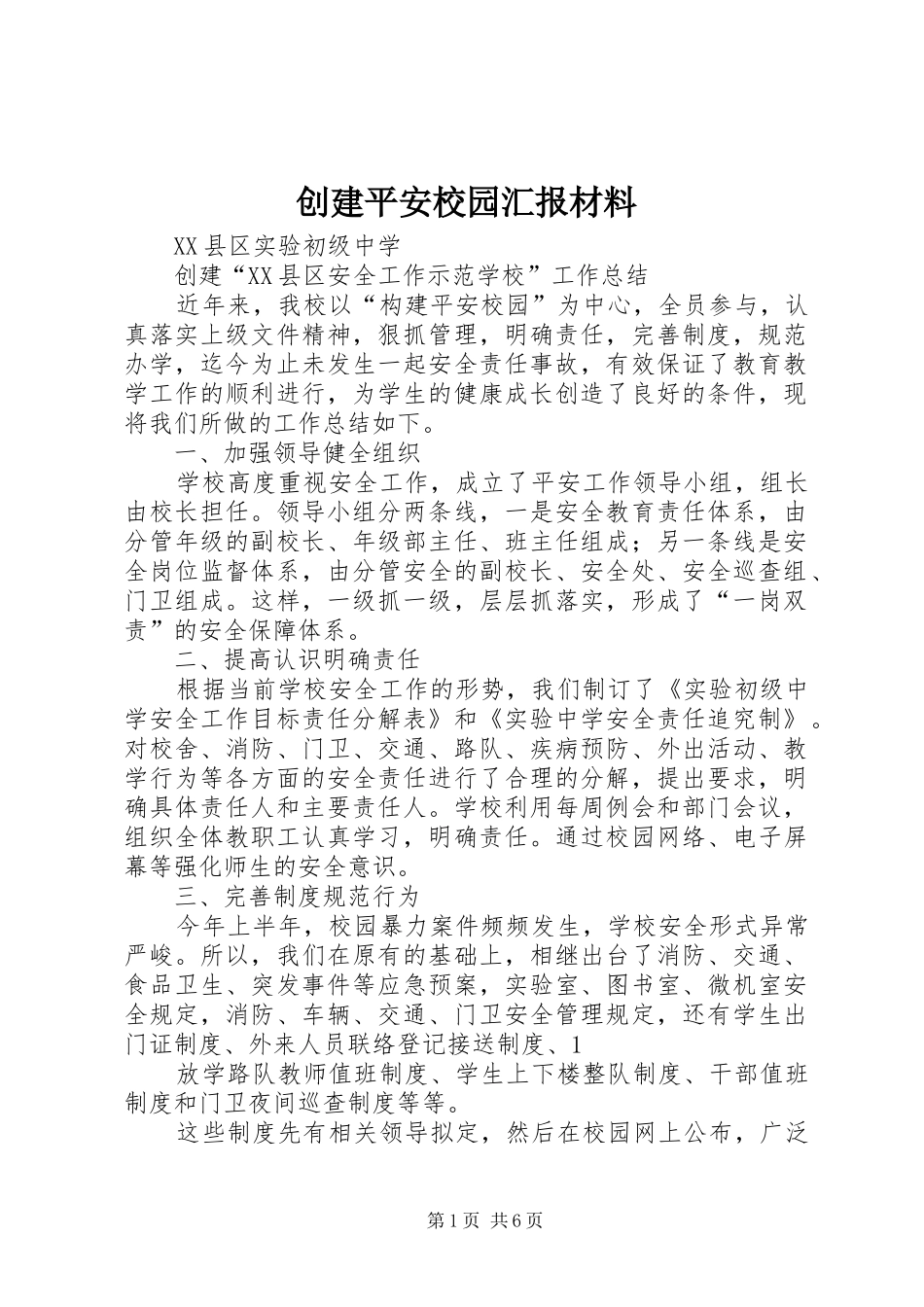 创建平安校园汇报材料_第1页