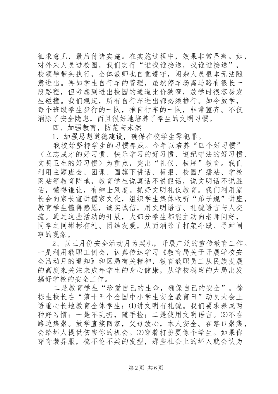 创建平安校园汇报材料_第2页