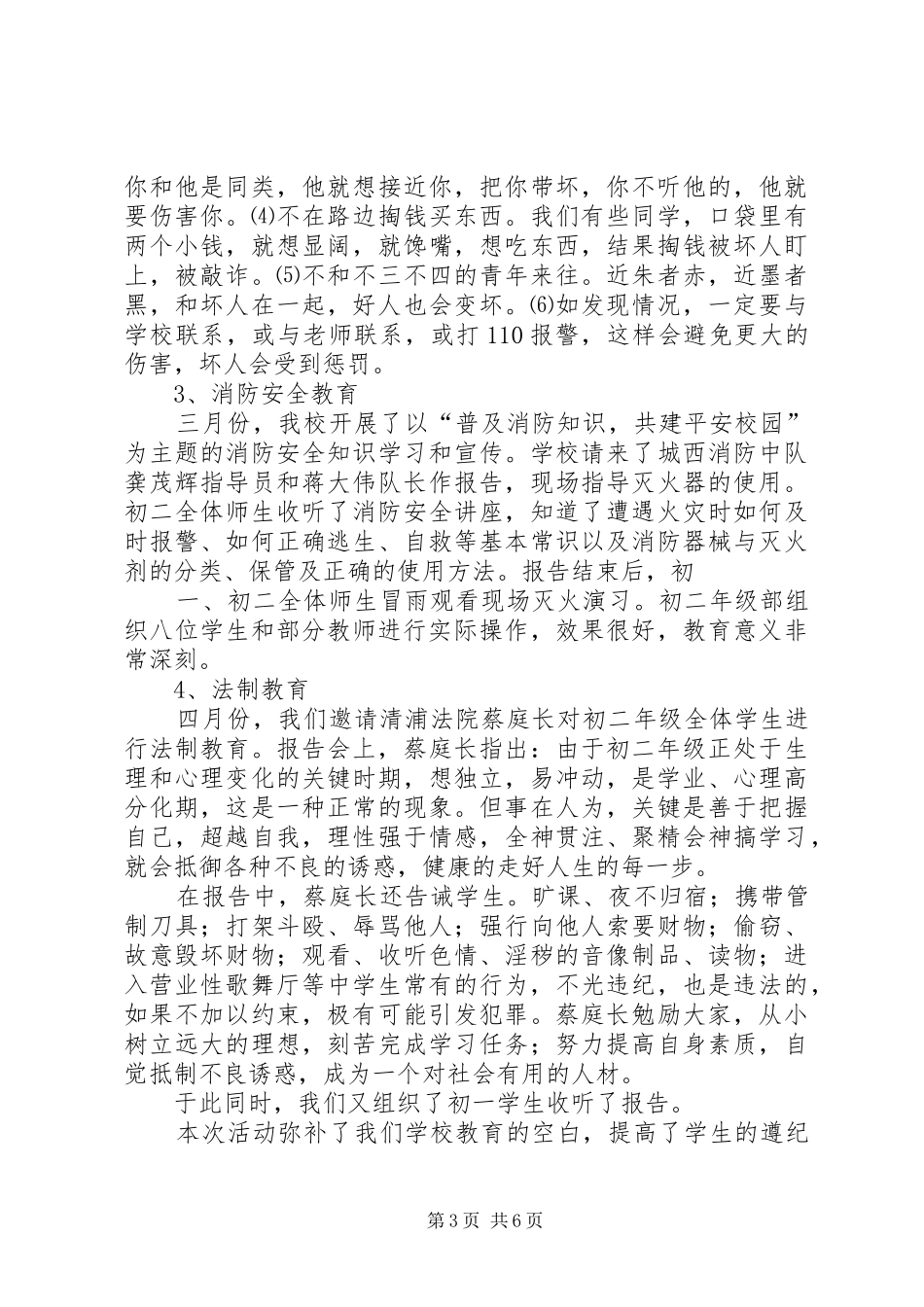 创建平安校园汇报材料_第3页