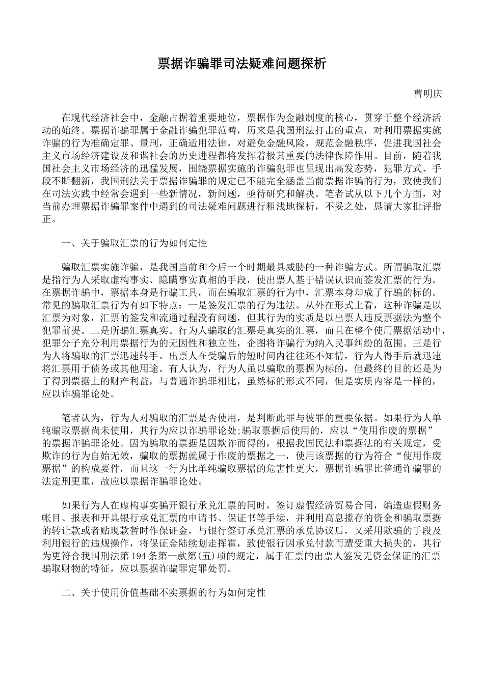 票据诈骗罪司法疑难问题探析_第1页