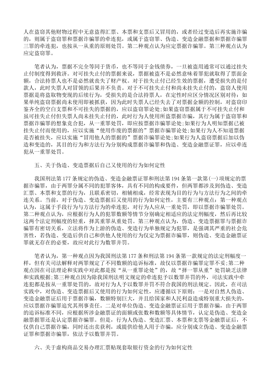 票据诈骗罪司法疑难问题探析_第3页