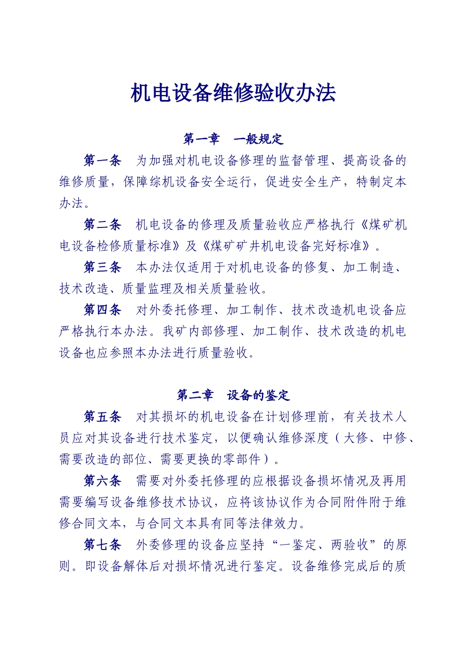 机电设备修理验收管理办法_第1页