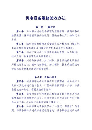 机电设备修理验收管理办法