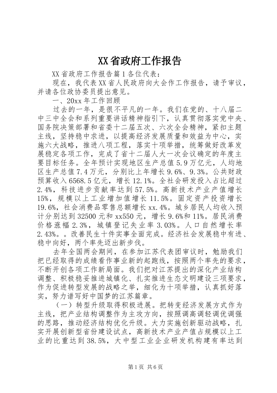 XX省政府工作报告 (40)_第1页