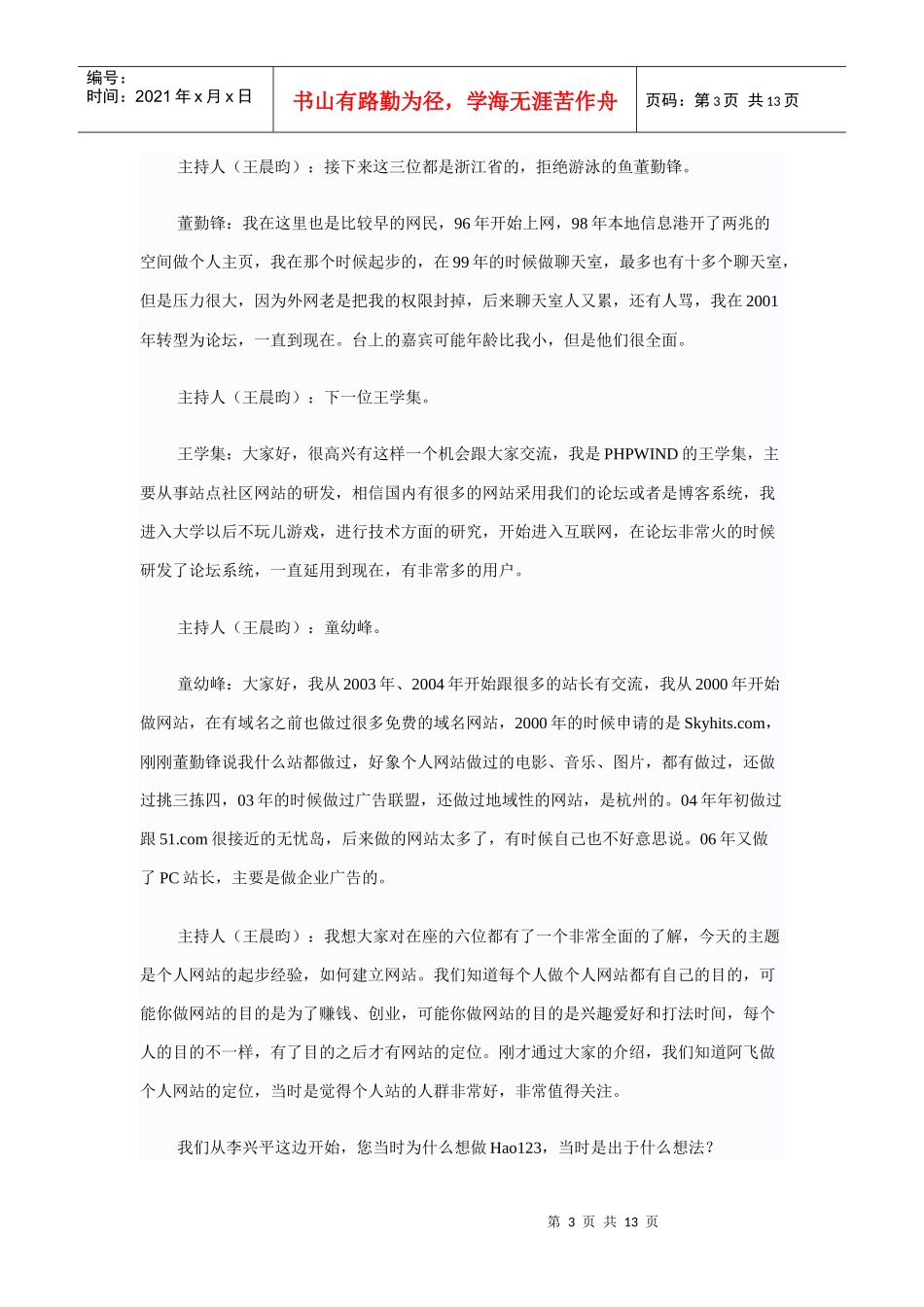 论坛实录：众站长谈个人网站起步经验_第3页