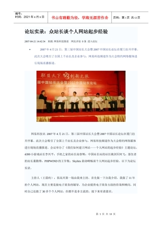 论坛实录：众站长谈个人网站起步经验