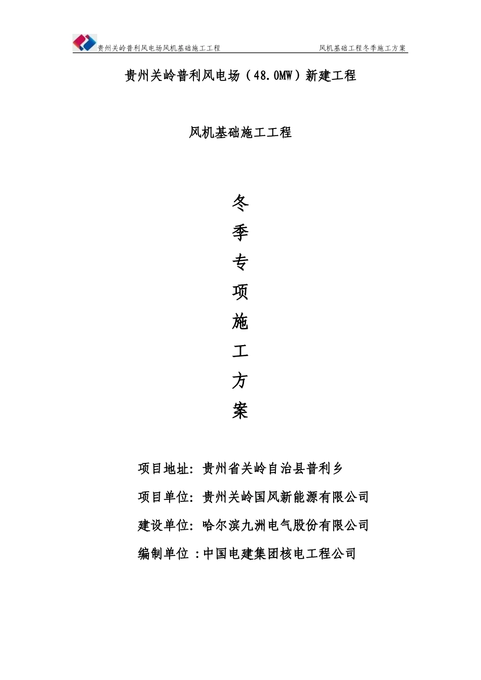 贵州关岭普利风电场风机基础工程冬季施工方案(DOC32页)_第1页