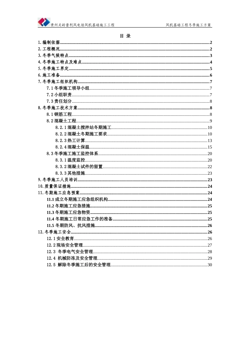 贵州关岭普利风电场风机基础工程冬季施工方案(DOC32页)_第2页