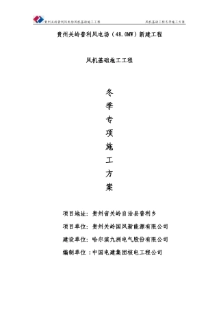 贵州关岭普利风电场风机基础工程冬季施工方案(DOC32页)