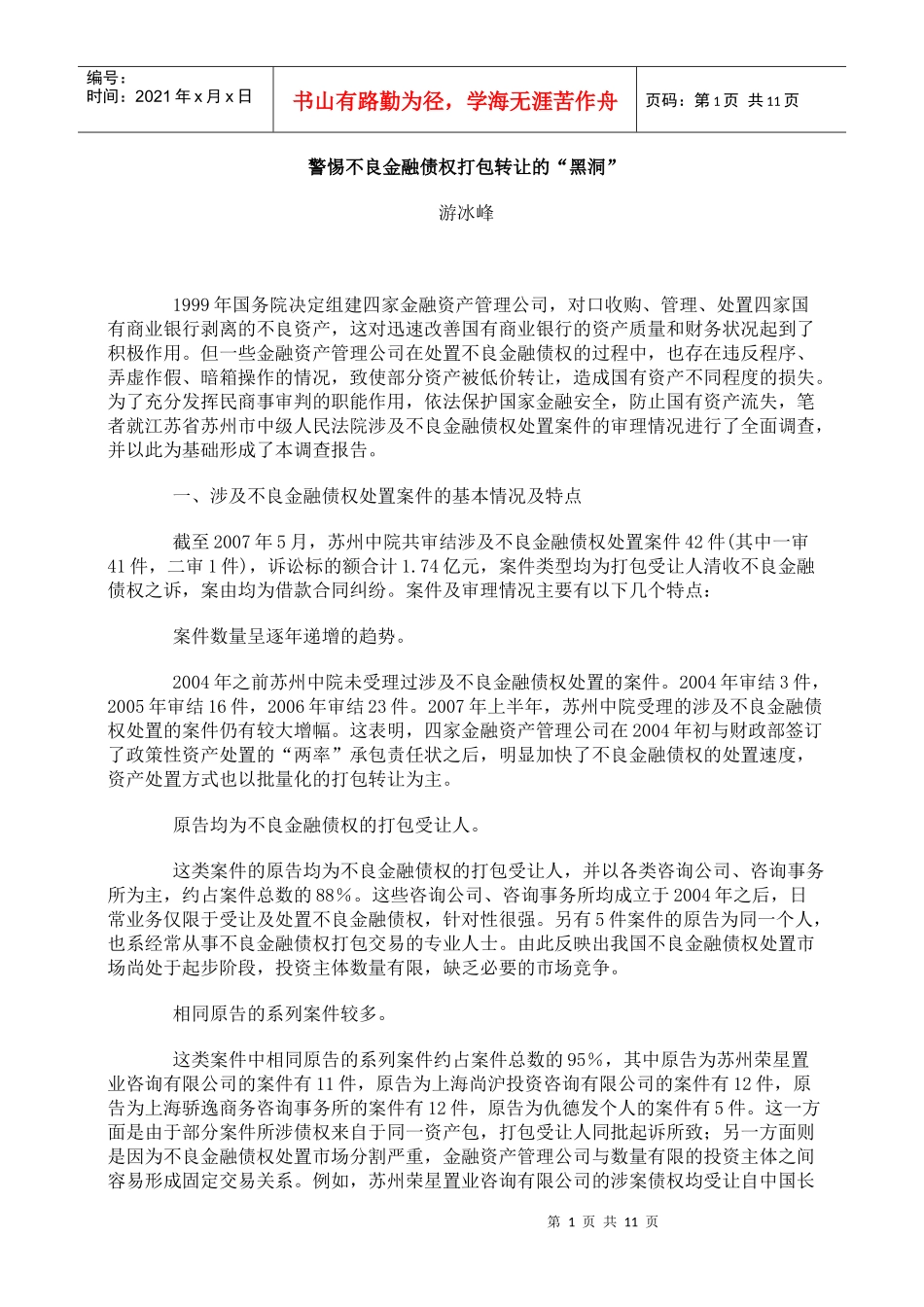 警惕不良金融债权打包转让的黑洞_第1页