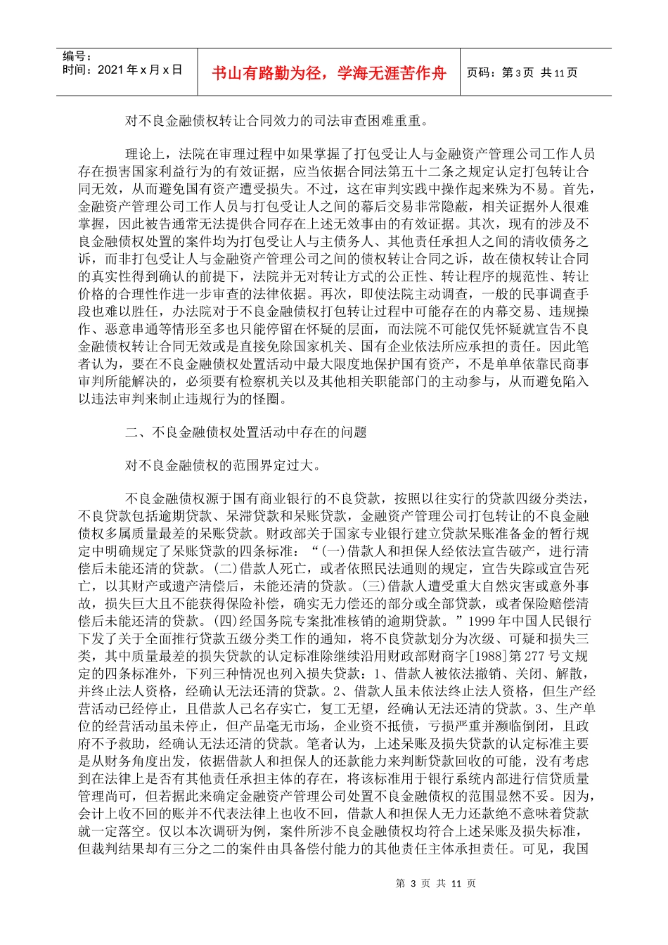 警惕不良金融债权打包转让的黑洞_第3页