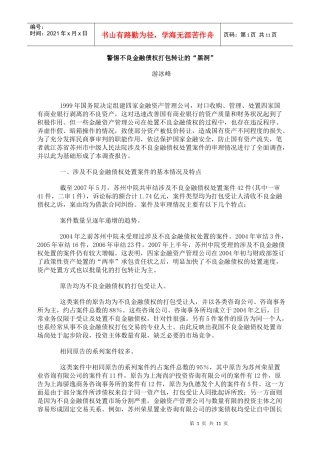 警惕不良金融债权打包转让的黑洞