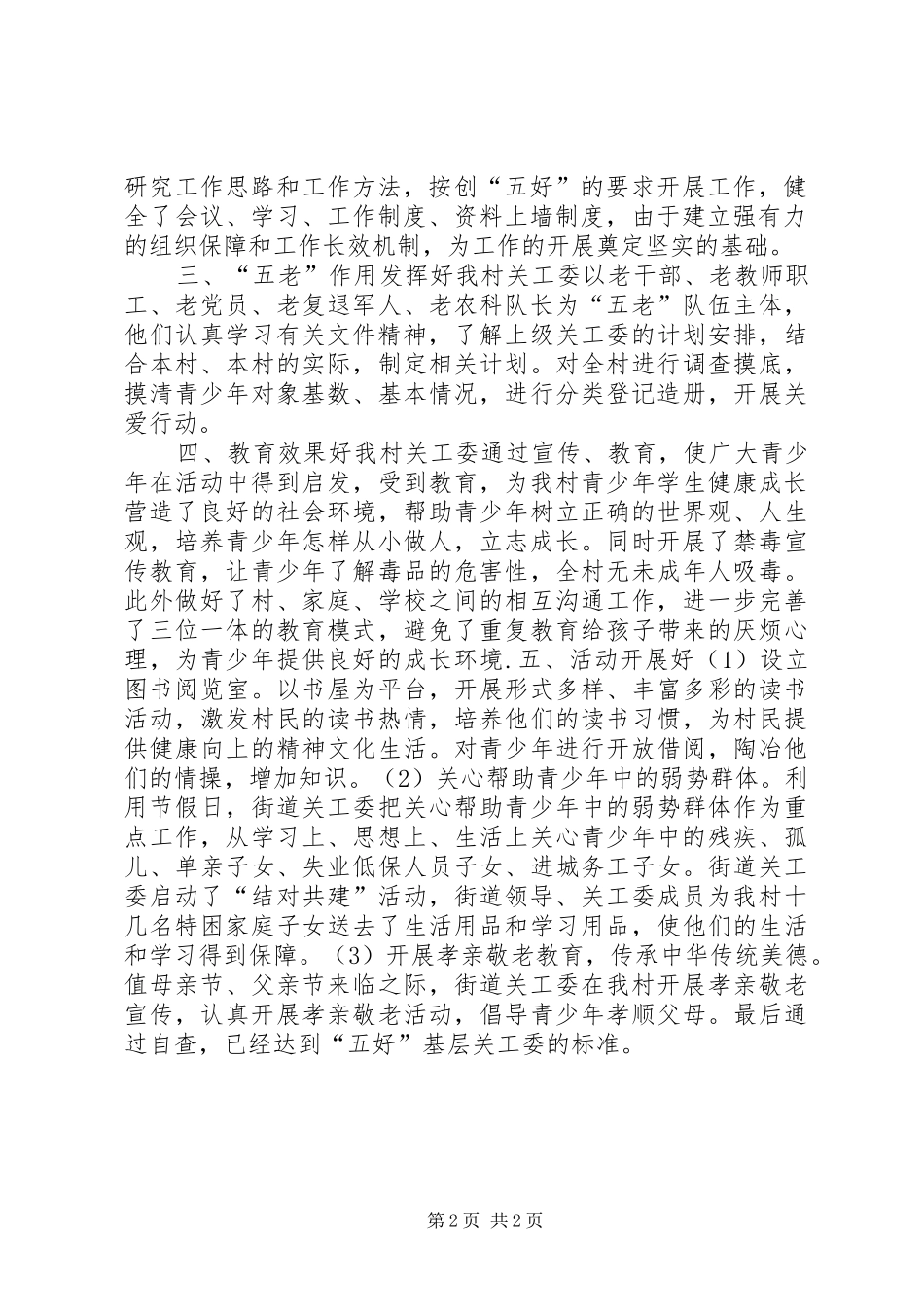 村“五好”关工委工作汇报_第2页