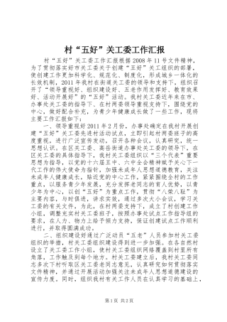 村“五好”关工委工作汇报