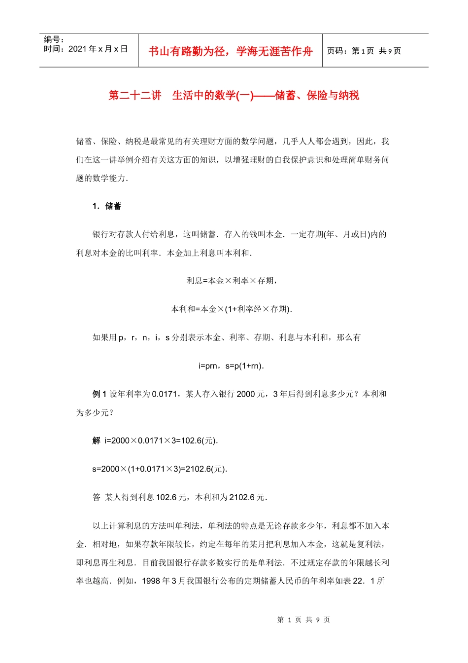 第二十二讲 生活中的数学(一)——储蓄、保险与纳税_第1页
