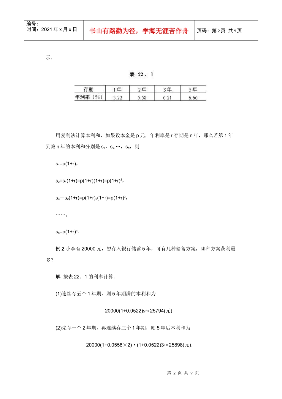 第二十二讲 生活中的数学(一)——储蓄、保险与纳税_第2页