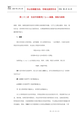 第二十二讲 生活中的数学(一)——储蓄、保险与纳税