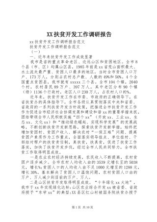 XX扶贫开发工作调研报告