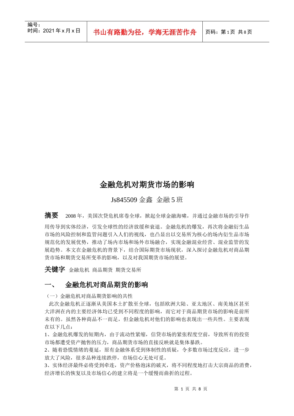 试谈金融危机对期货市场的影响_第1页