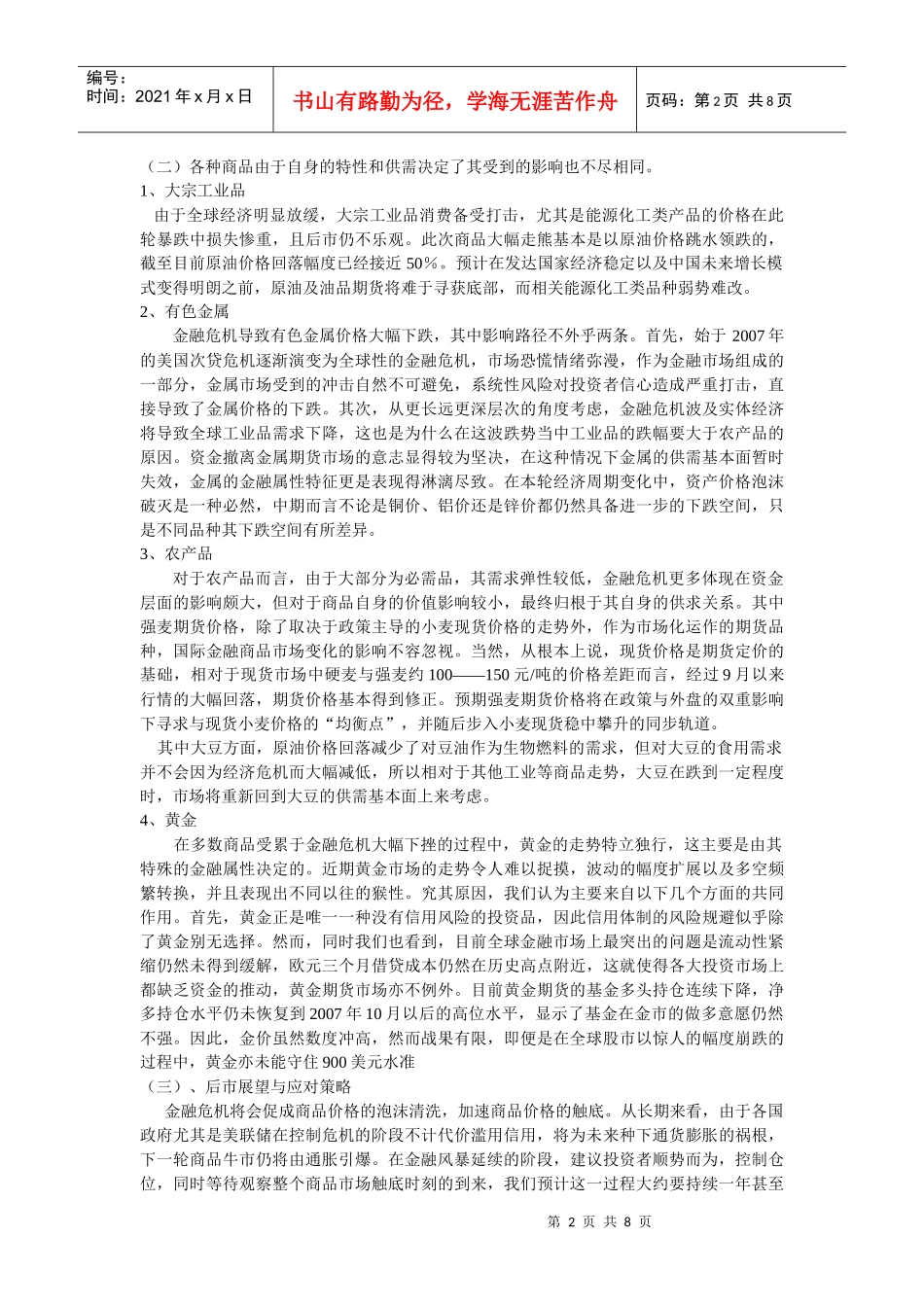 试谈金融危机对期货市场的影响_第2页