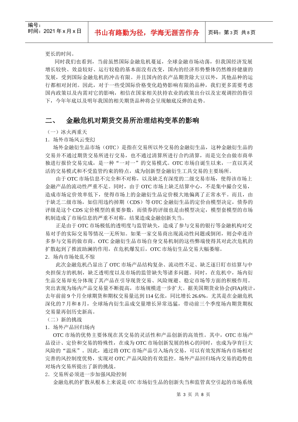 试谈金融危机对期货市场的影响_第3页